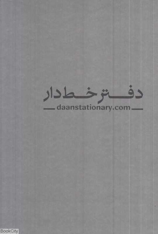 دفتر خط‌دار و نقطه‌ای 100 برگ وزیری DAN