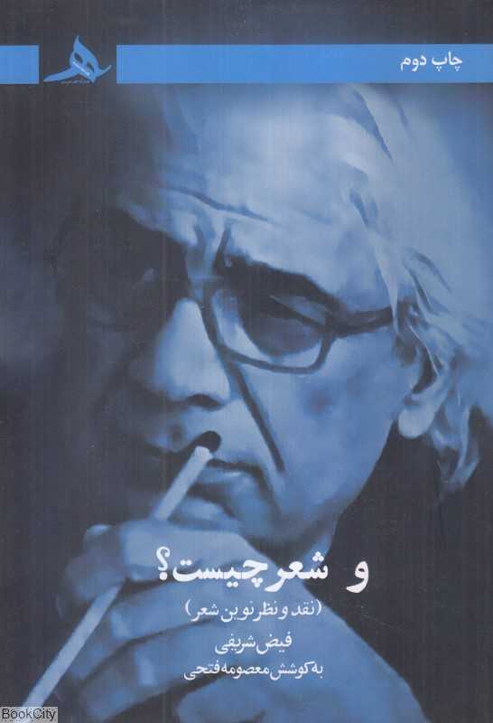 و شعر چیست (نقد و نظر نوین شعر)