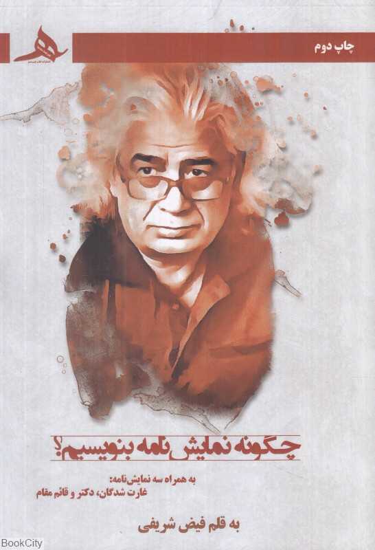 چگونه نمایش‌نامه بنویسیم
