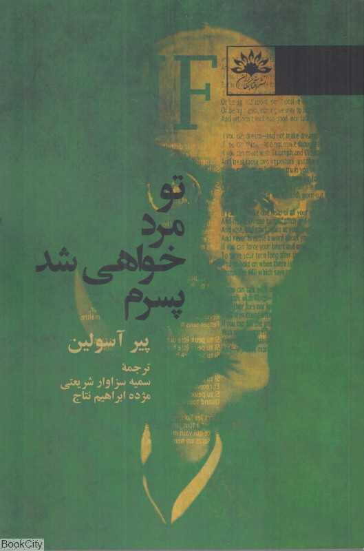 تو مرد خواهی شد پسرم