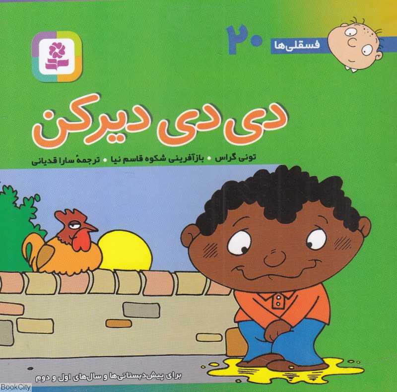 فسقلی‌ها 20 (دی‌دی دیرکن) (خشتی کوچک) (11×11)