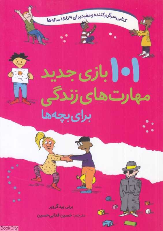 101 بازی جدید مهارت‌های زندگی