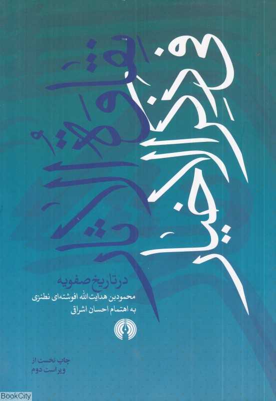 نقاوةالاثار فی ذکرالاخیار در تاریخ صفویه