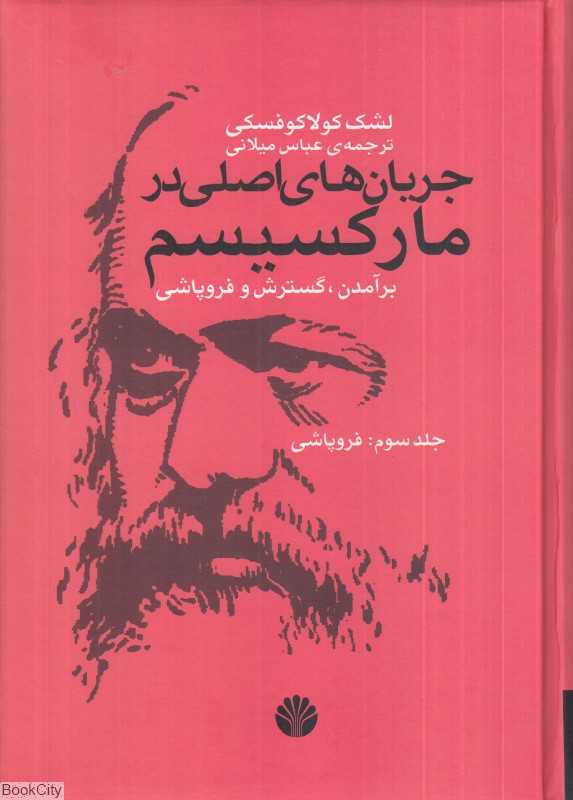 جریان‌های اصلی در مارکسیسم 3 (فروپاشی)