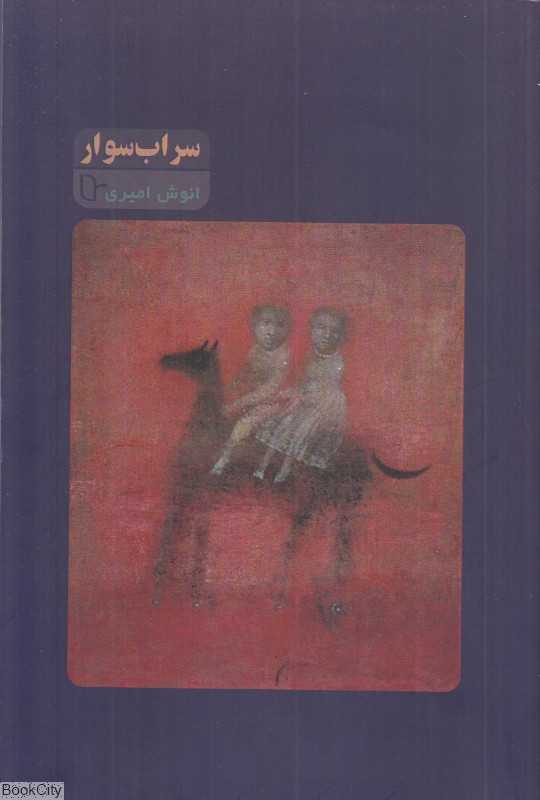 سراب‌سوار