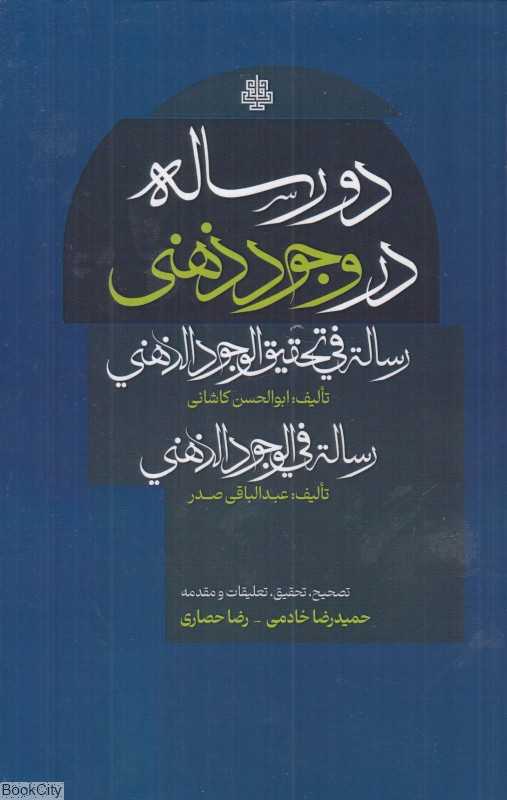 دو رساله در وجود ذهنی (رساله فی تحقیق الوجود الذهنی)
