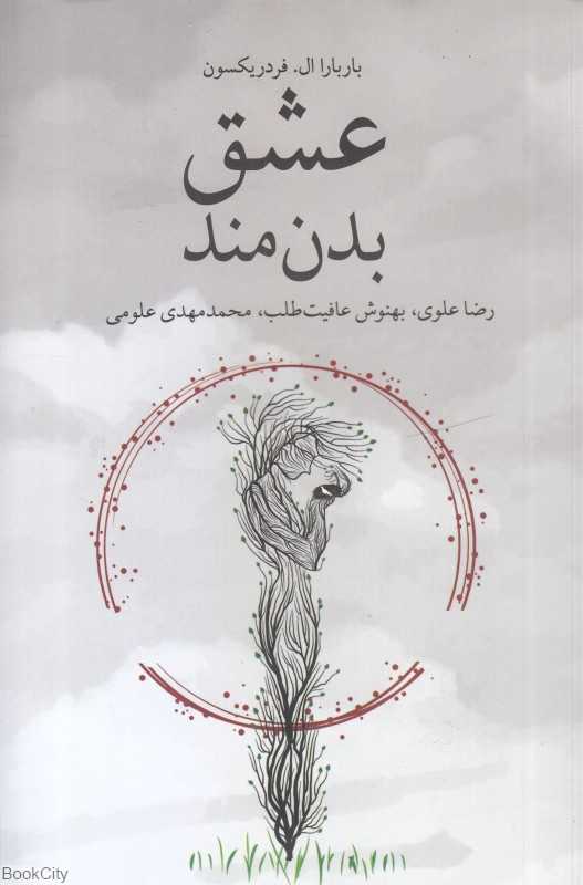 عشق بدن‌مند
