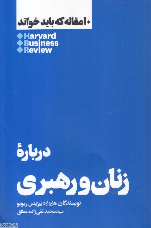 درباره زنان و رهبری (10 مقاله که باید بخوانید) - 0
