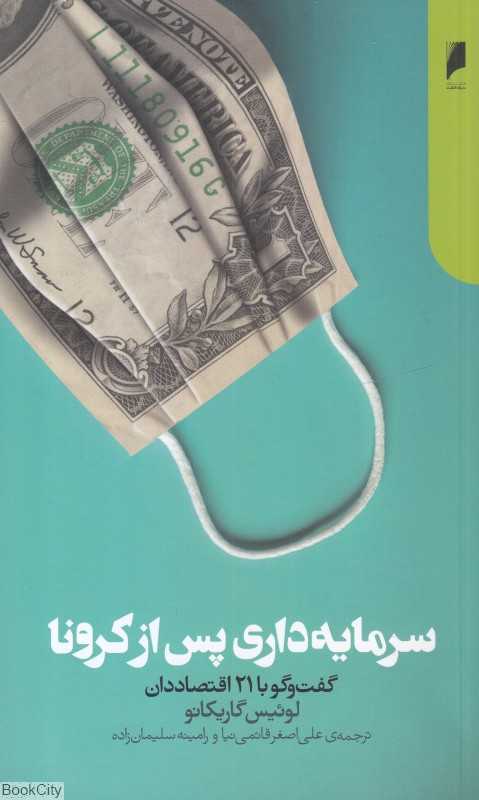 سرمایه‌داری پس از کرونا - 0