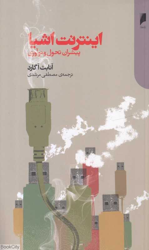 اینترنت اشیا (پیشران تحول و نوآوری)