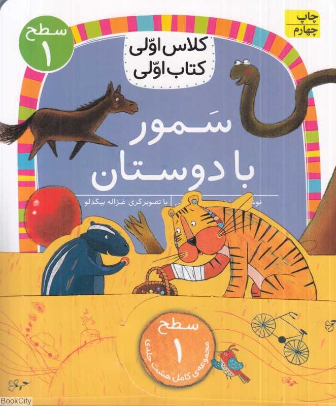 مجموعه کلاس اولی کتاب اولی (سطح 1) (8 جلدی) - 0