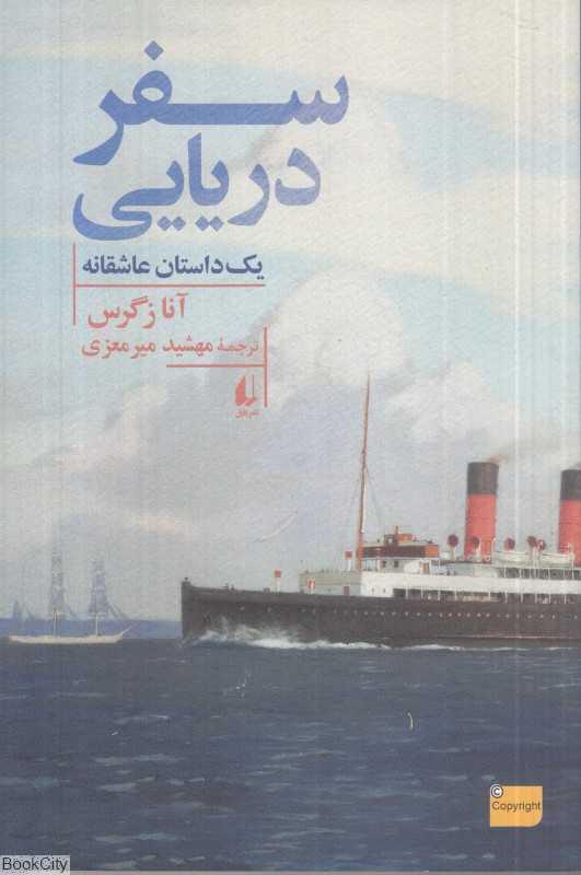 سفر دریایی (یک داستان عاشقانه)