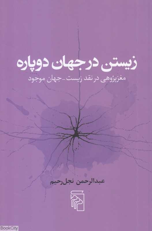 زیستن در جهان دوپاره (مغز‌پژوهی در نقد زیست جهان موجود)