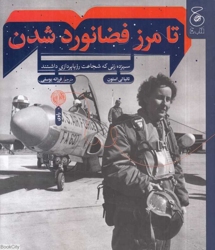 تا مرز فضانورد شدن (سیزده زنی که شجاعت رویاپردازی داشتند) - 0