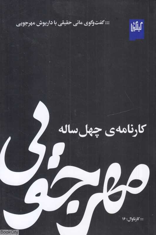 کارنامه چهل ساله مهرجویی (چشمه)