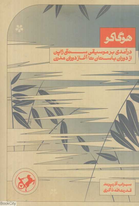 هوگاکو (درآمدی بر موسیقی سنتی ژاپن از دوران باستان تا آغاز دوران مدرن)