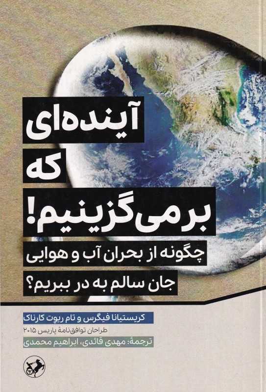 آینده‌ای که برمی‌گزینیم (چگونه از بحران آب و هوایی جان سالم به در ببریم)