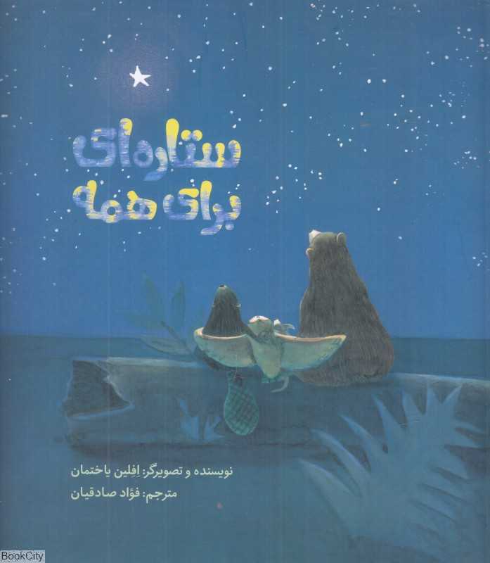 ستاره‌ای برای همه