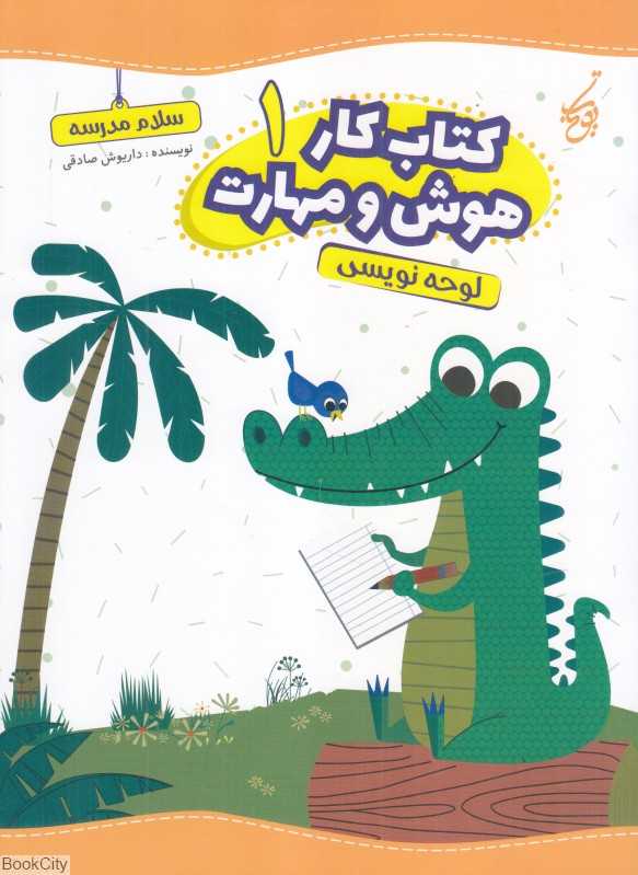 کتاب کار هوش و مهارت 1 (لوحه‌نویسی)
