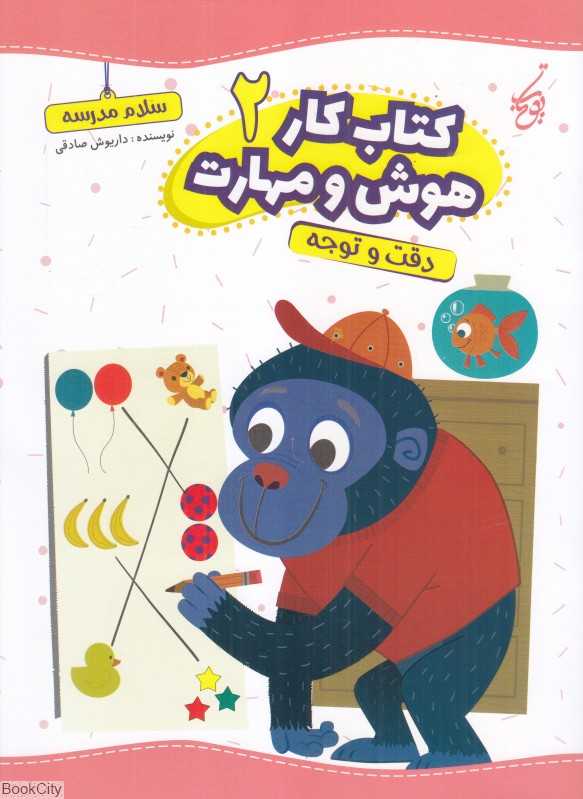 کتاب کار هوش و مهارت 2 (دقت و توجه)