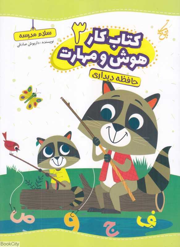 حافظه دیداری (کتاب کار هوش و مهارت 3)