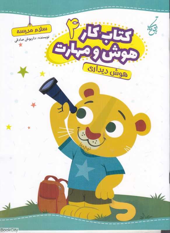 کتاب کار هوش و مهارت 4 (هوش دیداری)