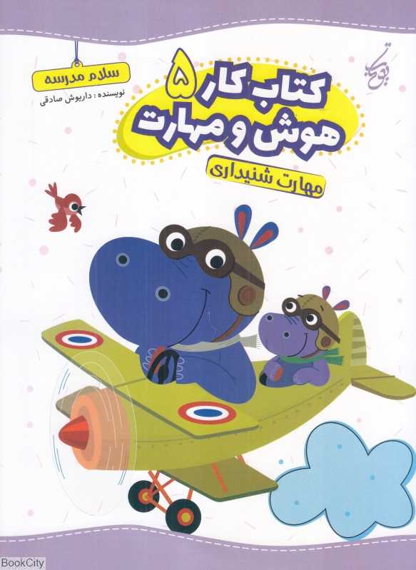 کتاب کار هوش و مهارت 5 (مهارت شنیداری)