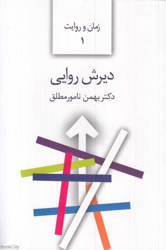 دیرش روایی (زمان و روایت 1)