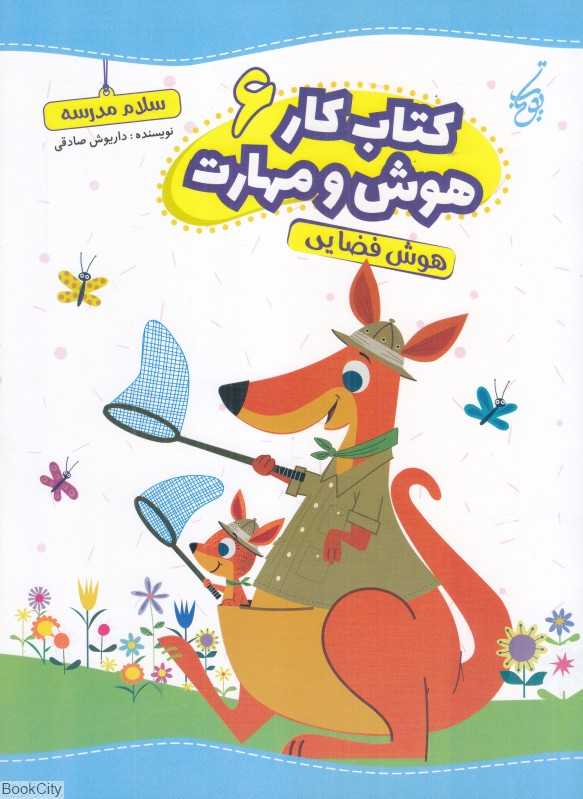کتاب کار هوش و مهارت 6 (هوش فضایی)