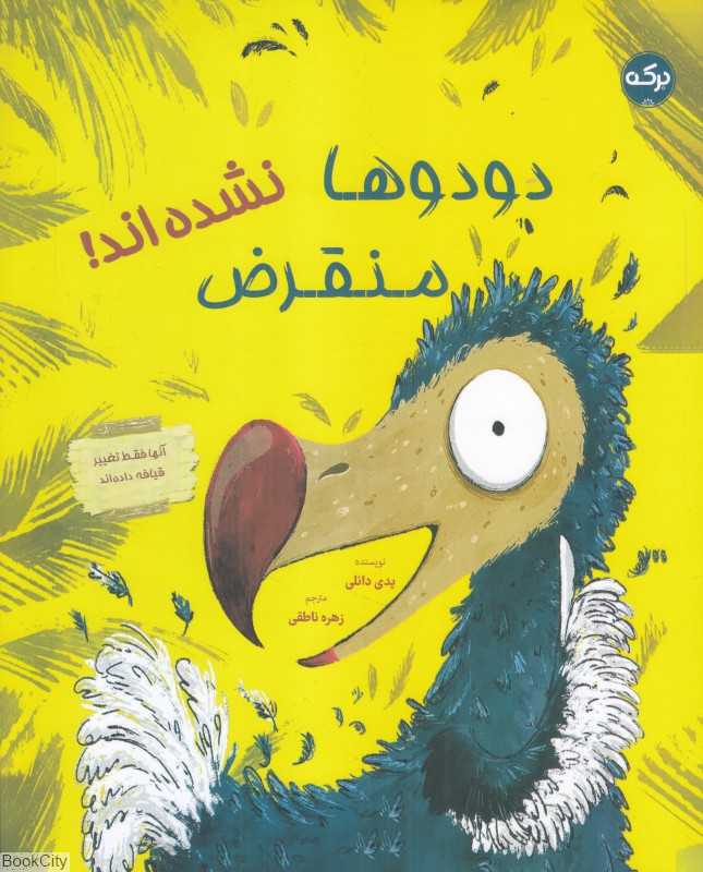 دودوها منقرض نشده‌اند