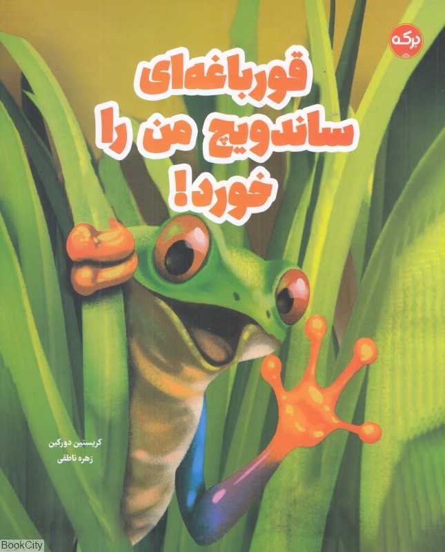 قورباغه‌ای ساندویچ من را خورد