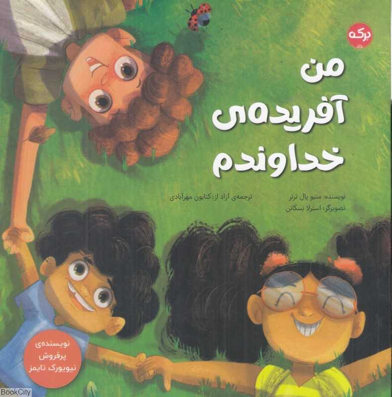 من آفریده خداوندم (تصویرگر استرلا بسکانن)