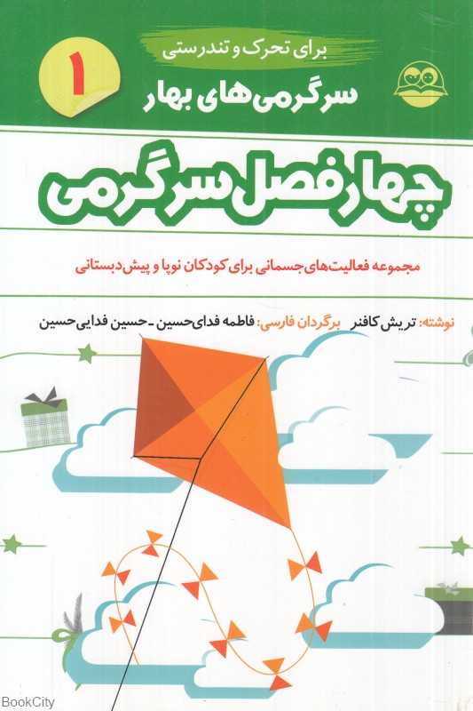 سرگرمی‌های بهار 1 (چهار فصل سرگرمی برای تحرک و تندرستی)