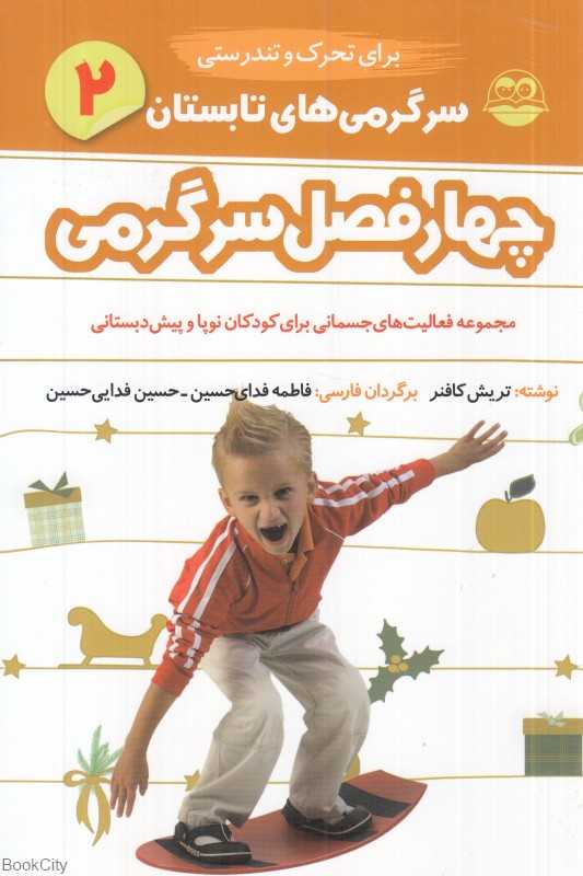 سرگرمی‌های تابستان 2 (چهار فصل سرگرمی برای تحرک و تندرستی)