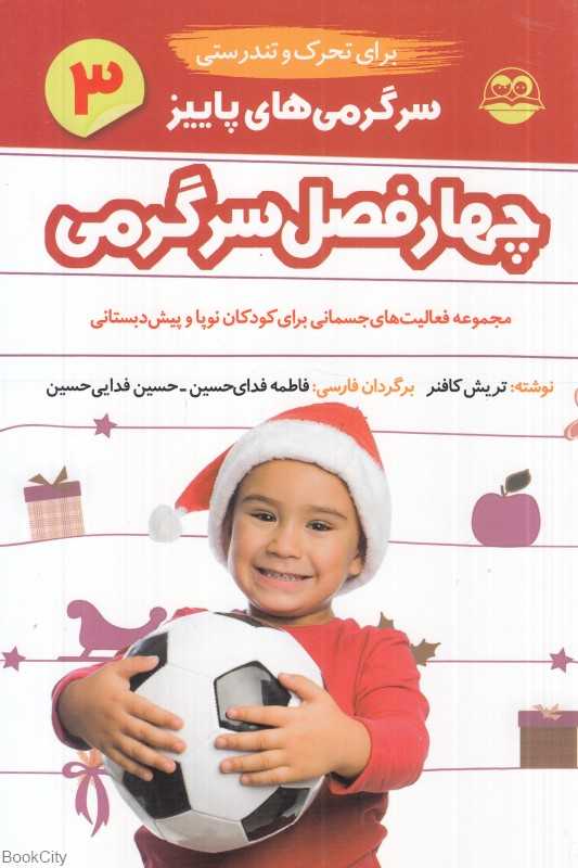 سرگرمی‌های پاییز 3 (چهار فصل سرگرمی برای تحرک و تندرستی)