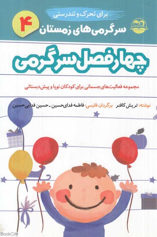 سرگرمی‌های زمستان 4 (چهار فصل سرگرمی برای تحرک و تندرستی)