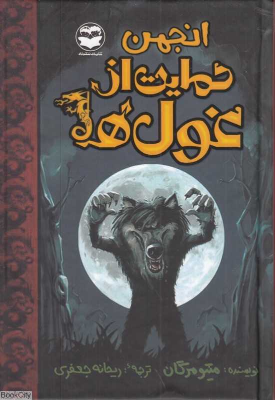 انجمن حمایت از غول‌ها (تصویرگر جان دادل)