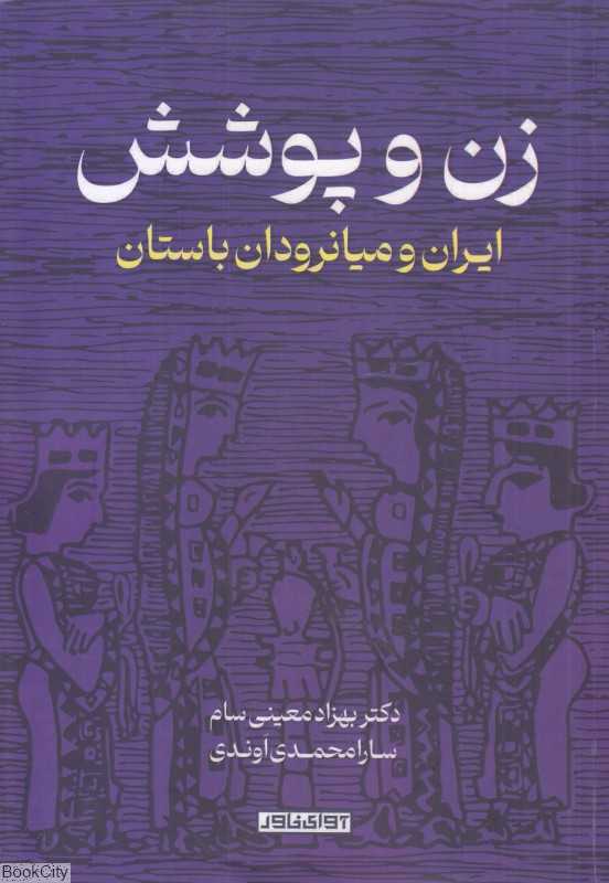 زن و پوشش (ایران و میانرودان باستان)