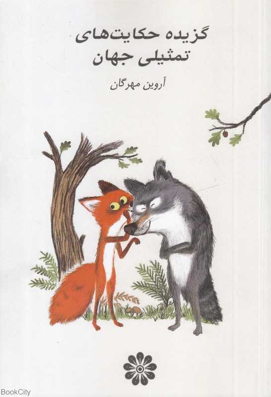 گزیده حکایت‌های تمثیلی جهان - 0