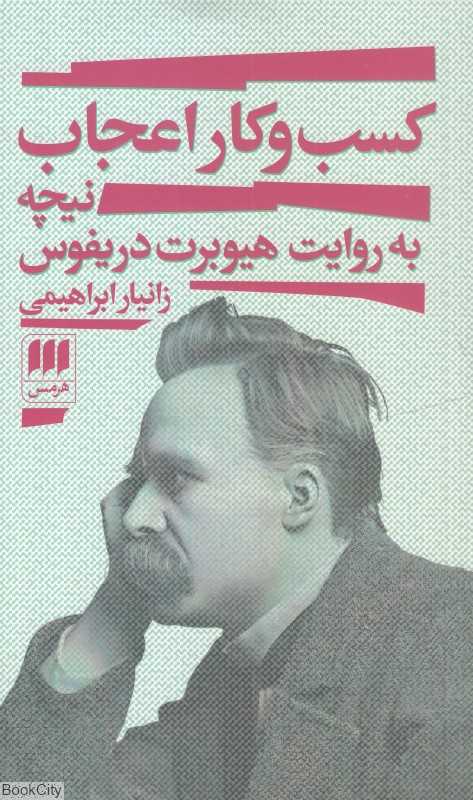 کسب و کار اعجاب (نیچه به روایت هیوبرت دریفوس) - 0