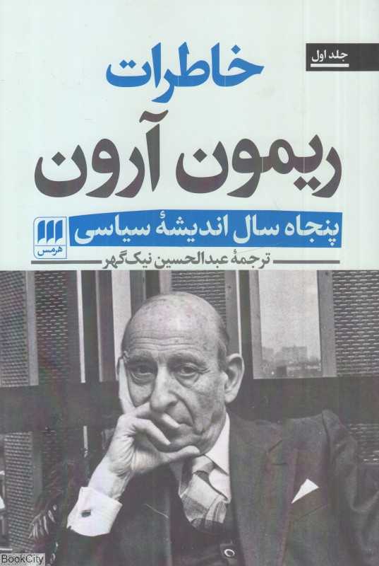 پنجاه سال اندیشه سیاسی (2 جلدی) (خاطرات ریمون آرون)