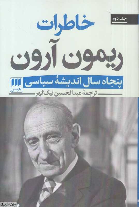 پنجاه سال اندیشه سیاسی 2 (2 جلدی) (خاطرات ریمون آرون)