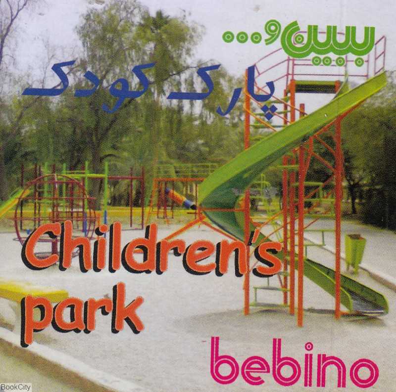 پارک کودک (ببین)