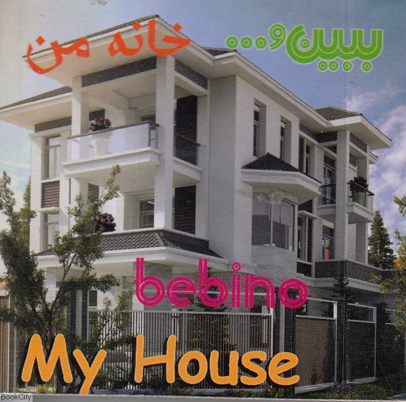 خانه من (ببین)