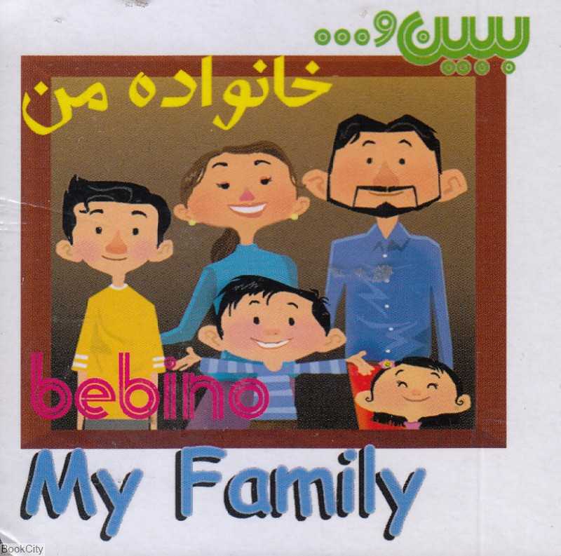 خانواده من (ببین)