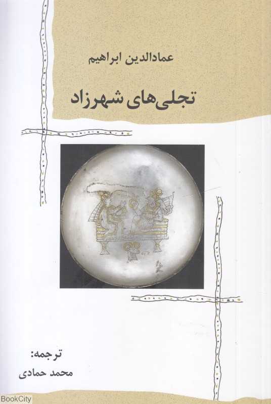 تجلی‌های شهرزاد