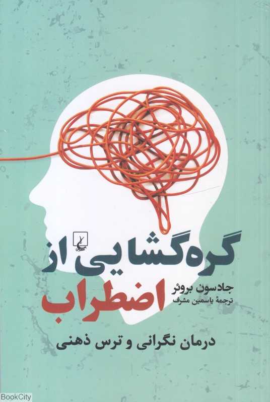 گره‌گشایی از اضطراب (درمان نگرانی و ترس ذهنی)