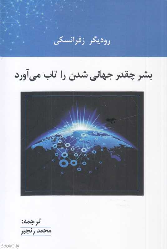بشر چقدر جهانی‌شدن را تاب می‌آورد - 0