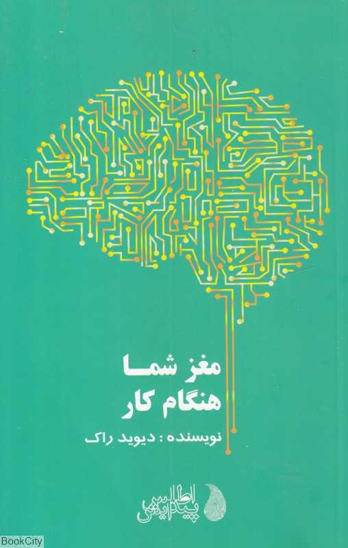 مغز شما هنگام کار