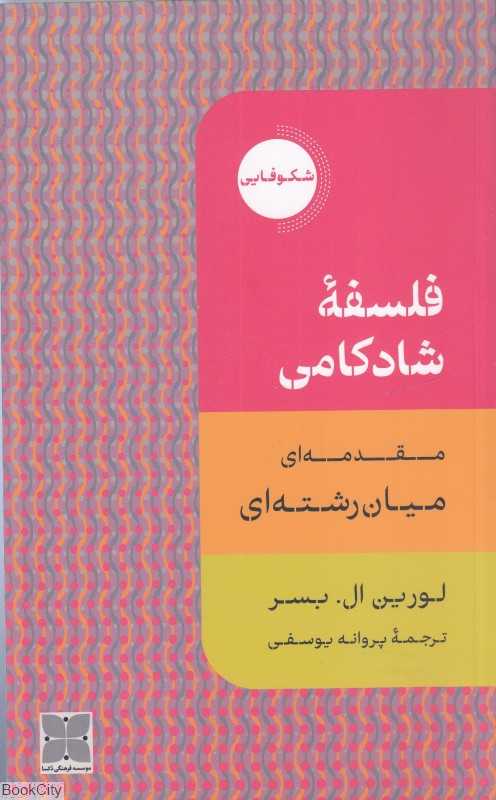 فلسفه شادکامی (شکوفایی)